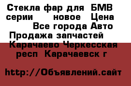 Стекла фар для  БМВ 5 серии F10  новое › Цена ­ 5 000 - Все города Авто » Продажа запчастей   . Карачаево-Черкесская респ.,Карачаевск г.